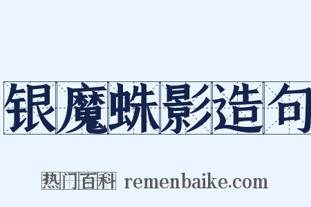银魔蛛影造句是什么意思的图片